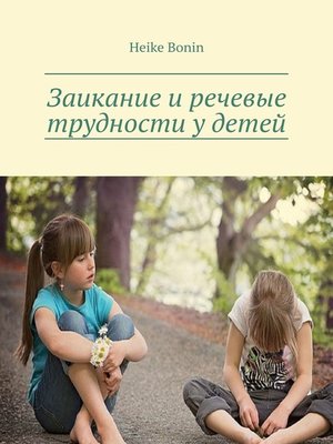 cover image of Заикание и речевые трудности у детей